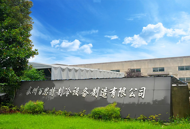 台州ベスト冷凍設備製造有限公司